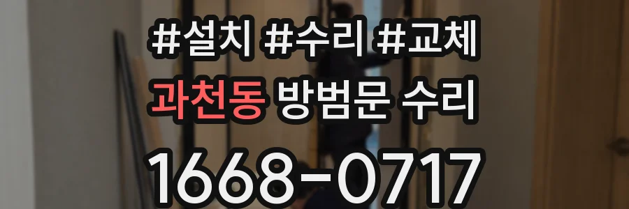 과천동 방범문 수리