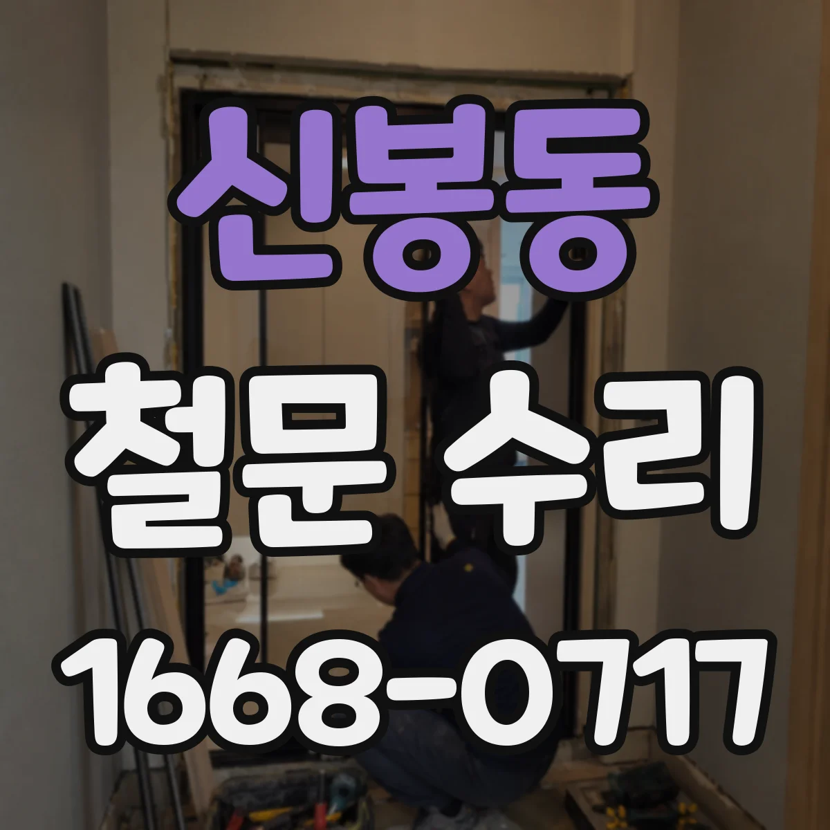 신봉동 철문 수리