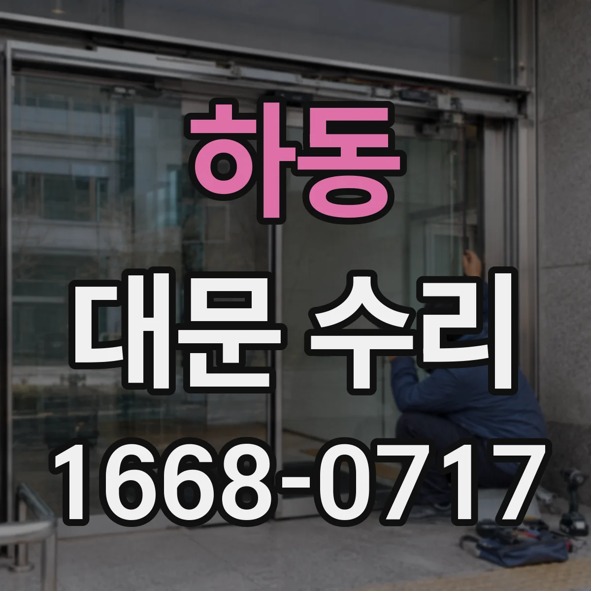 하동 대문 수리