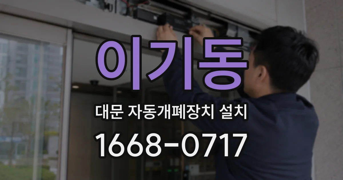 이기동 대문 자동개폐장치 설치