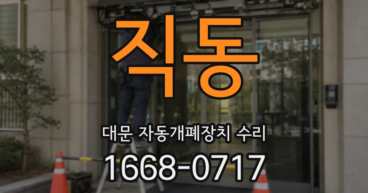 직동 대문 자동개폐장치 수리