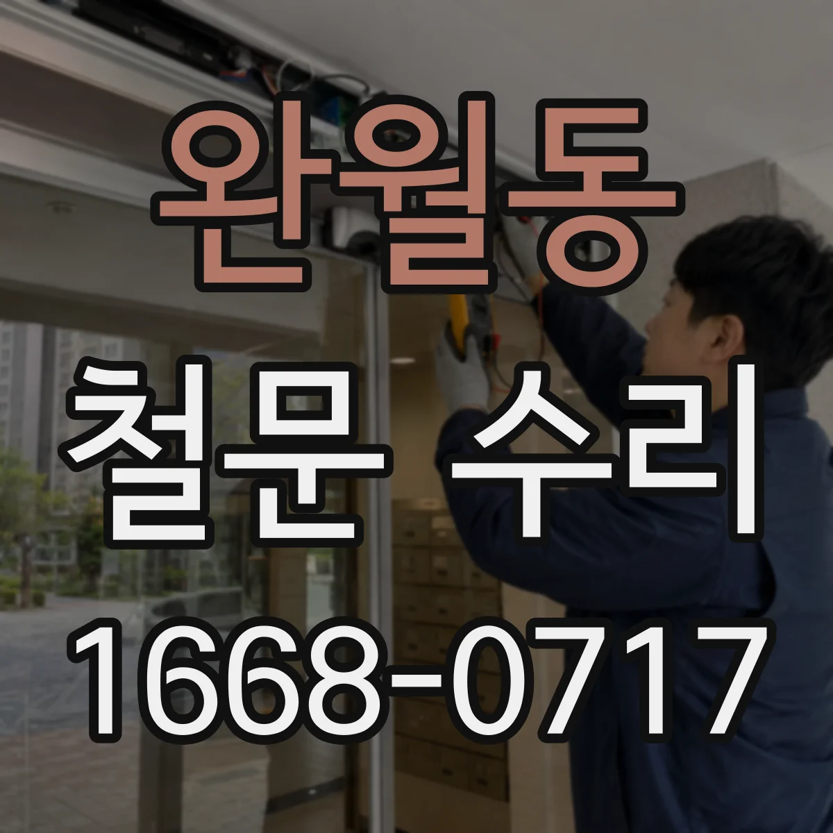 완월동 철문 수리
