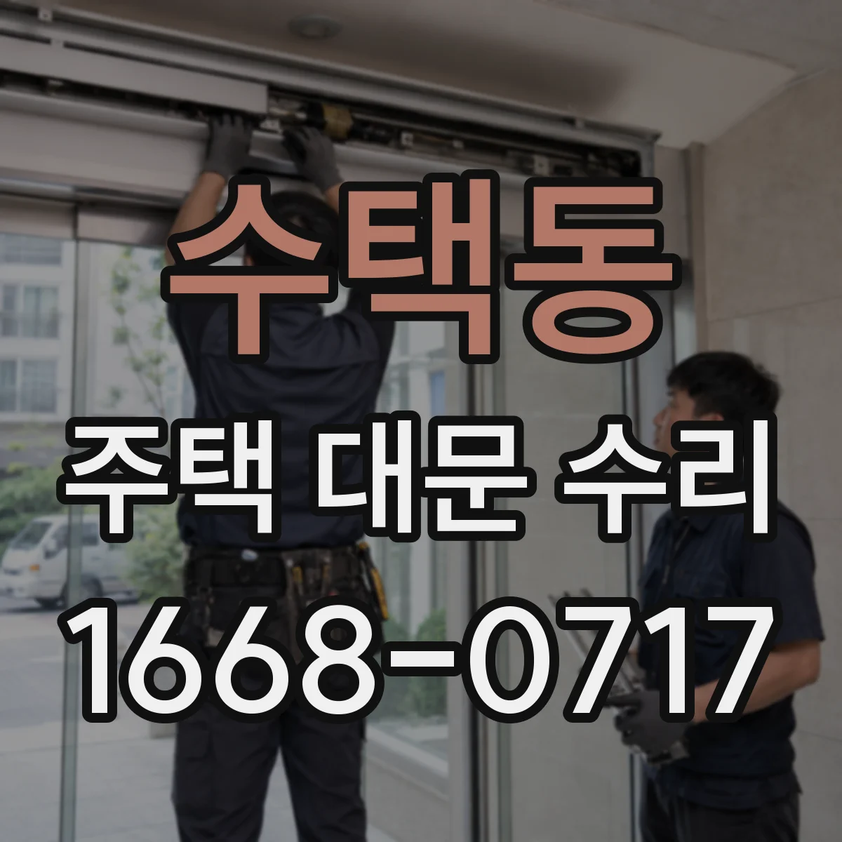 수택동 주택 대문 수리