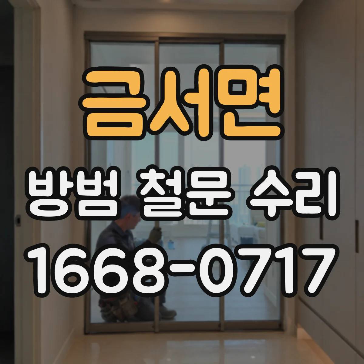 금서면 방범 철문 수리