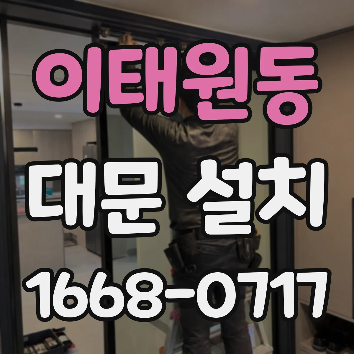 이태원동 대문 설치