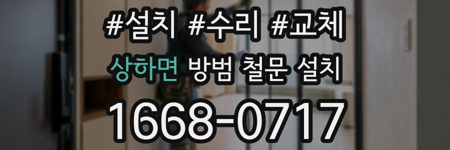 상하면 방범 철문 설치