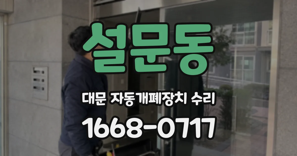 설문동 대문 자동개폐장치 수리