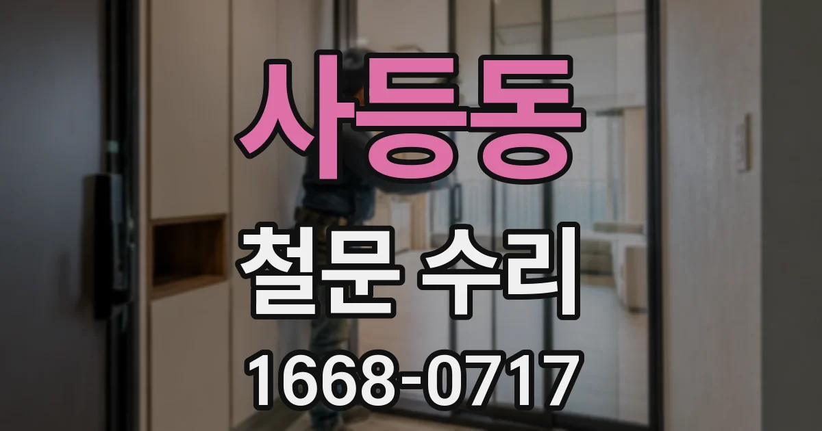 사등동 철문 수리