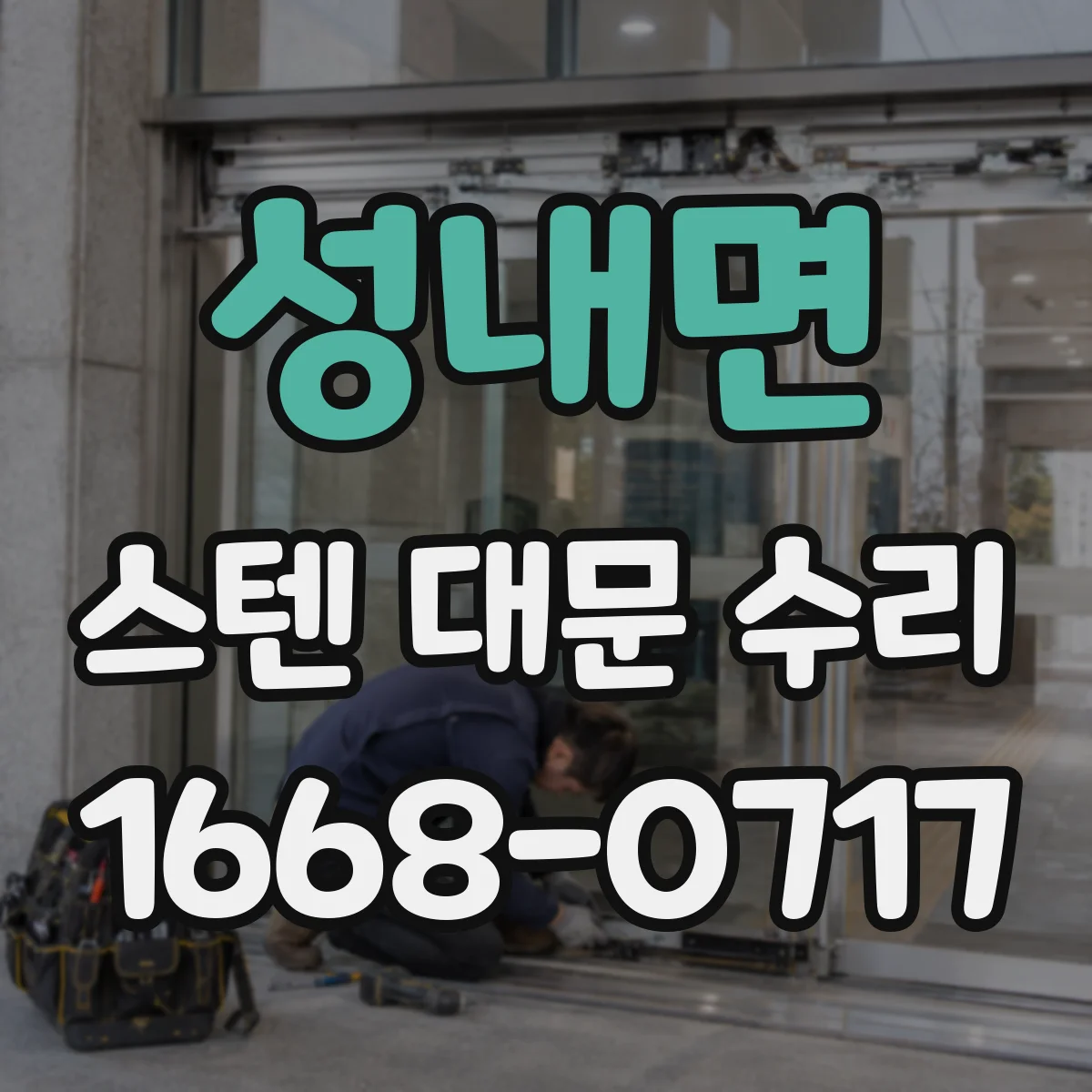 성내면 스텐 대문 수리