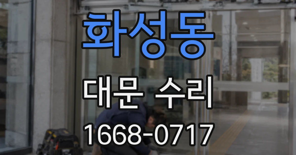 화성동 대문 수리
