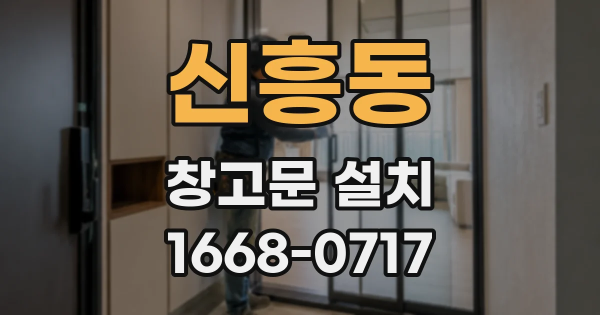 신흥동 창고문 설치