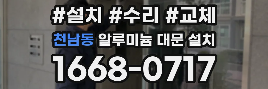 천남동 알루미늄 대문 설치