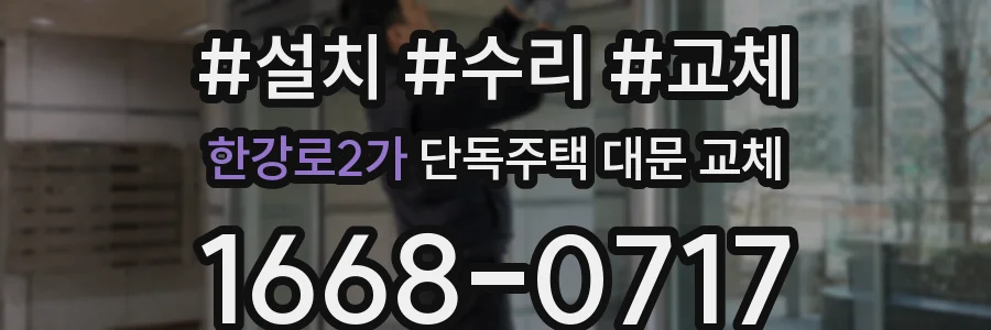 한강로2가 단독주택 대문 교체