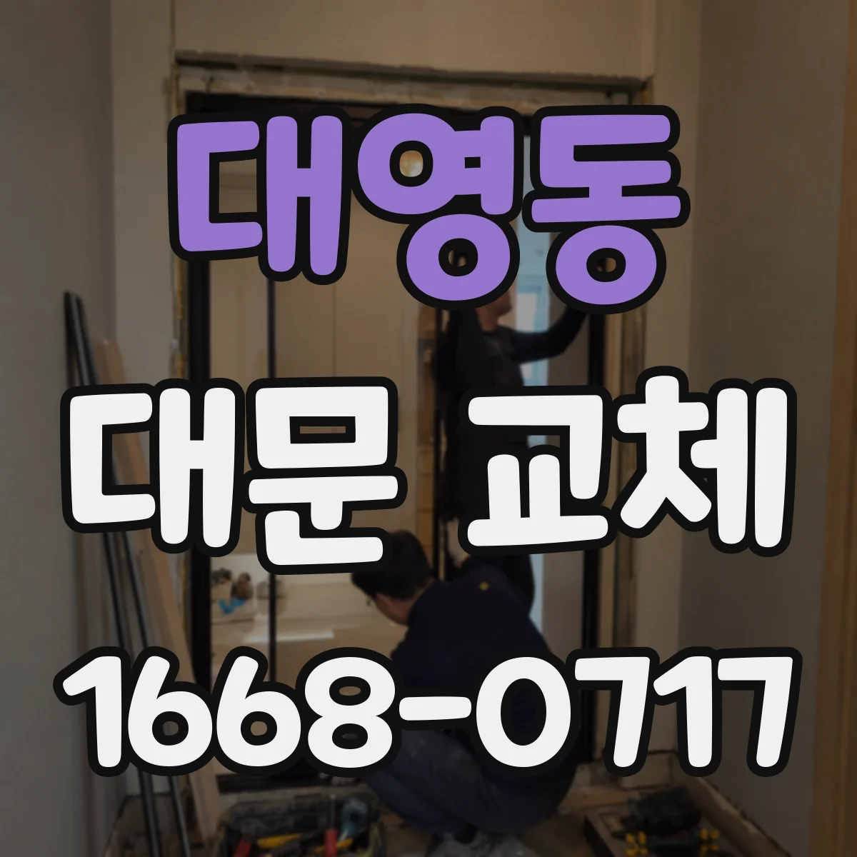 대영동 대문 교체
