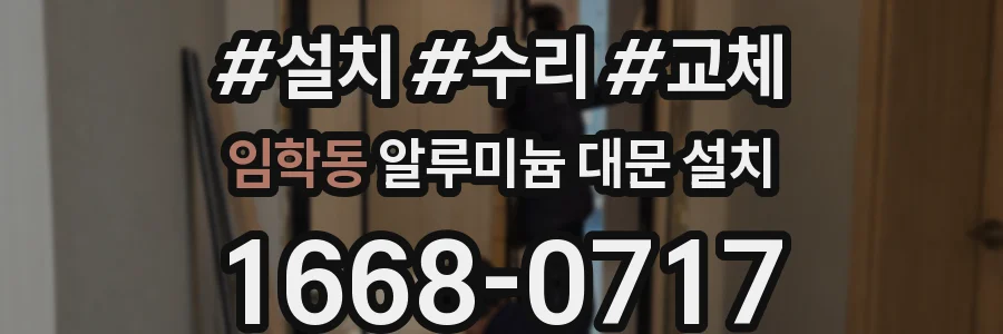임학동 알루미늄 대문 설치