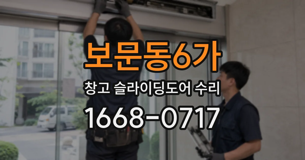 보문동6가 창고 슬라이딩도어 수리