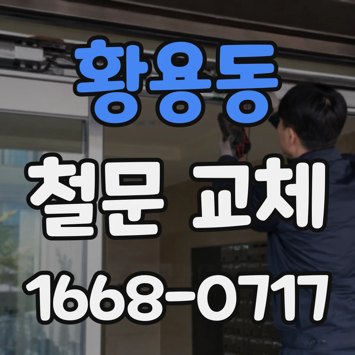황용동 철문 교체
