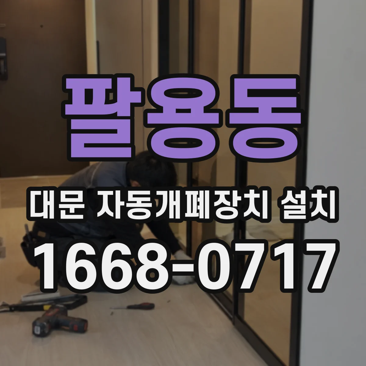 팔용동 대문 자동개폐장치 설치