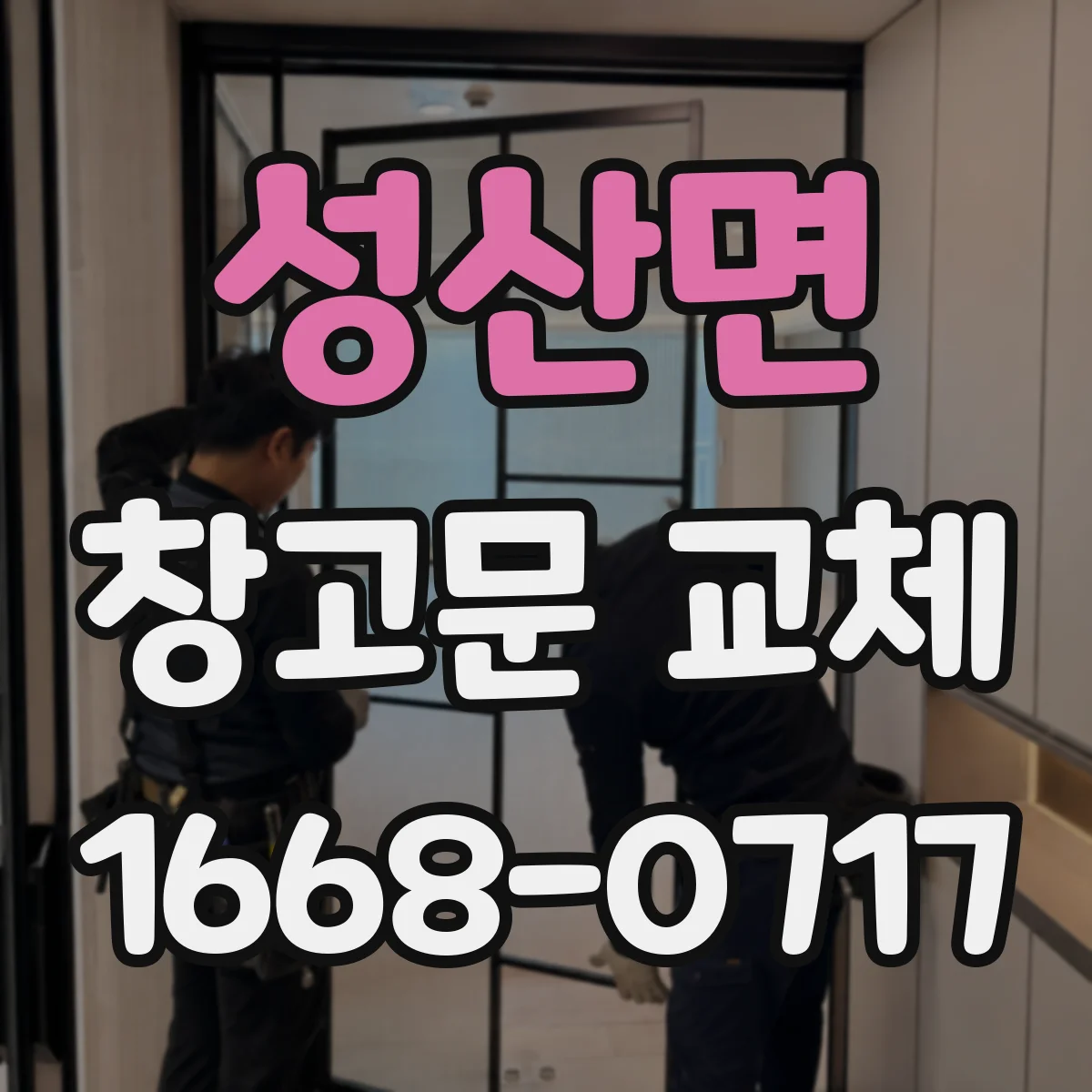 성산면 창고문 교체