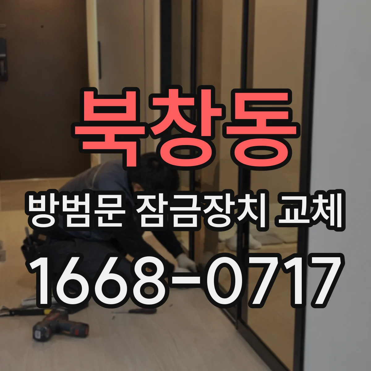 북창동 방범문 잠금장치 교체