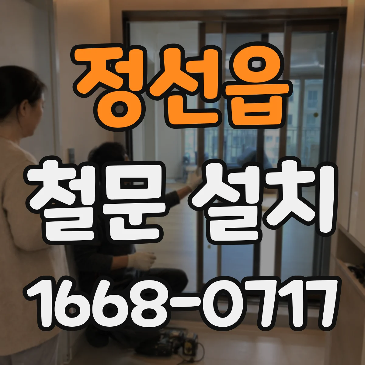 정선읍 철문 설치