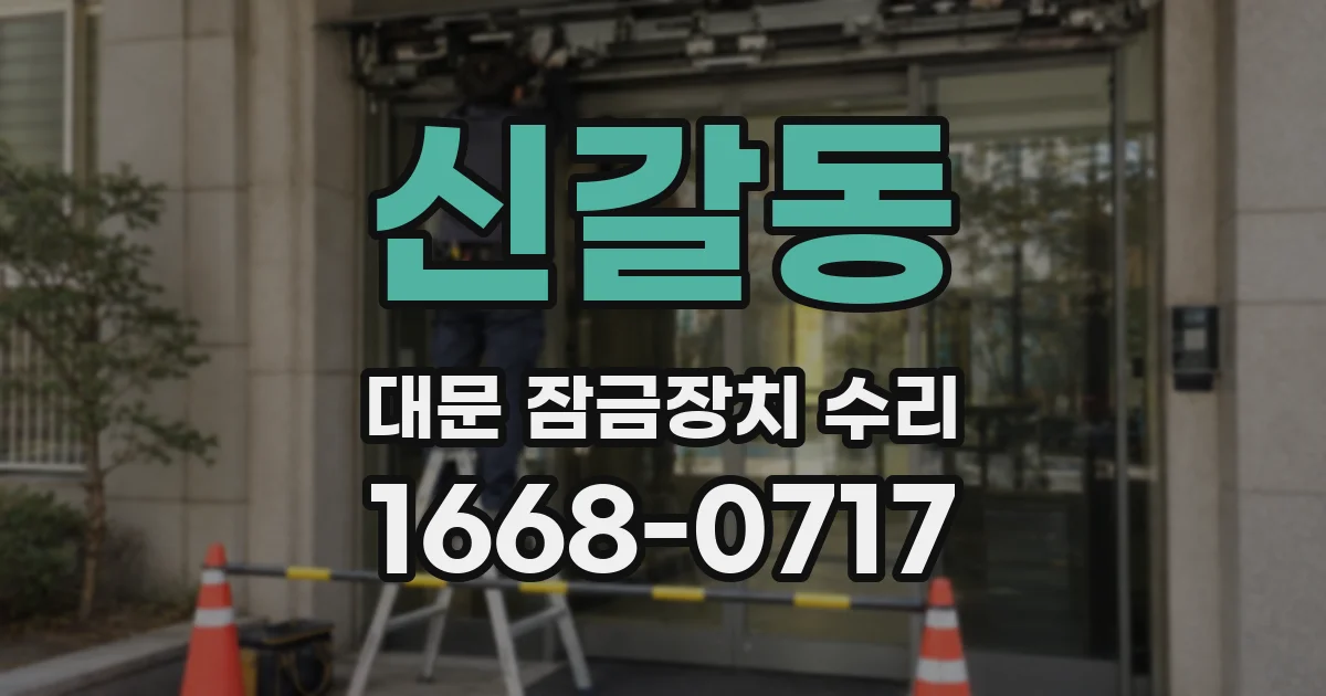 신갈동 대문 잠금장치 수리