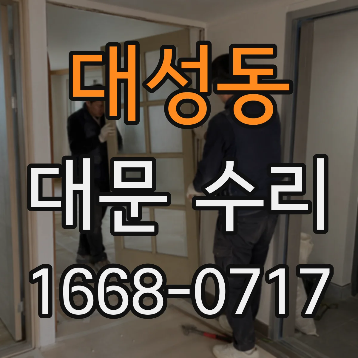 대성동 대문 수리