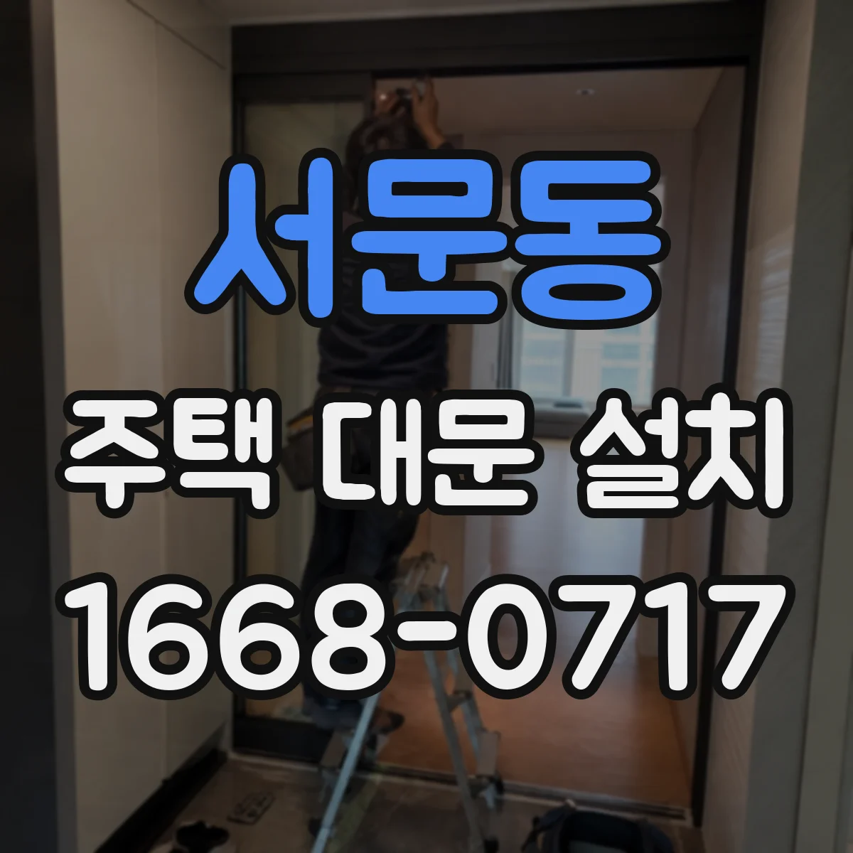 서문동 주택 대문 설치