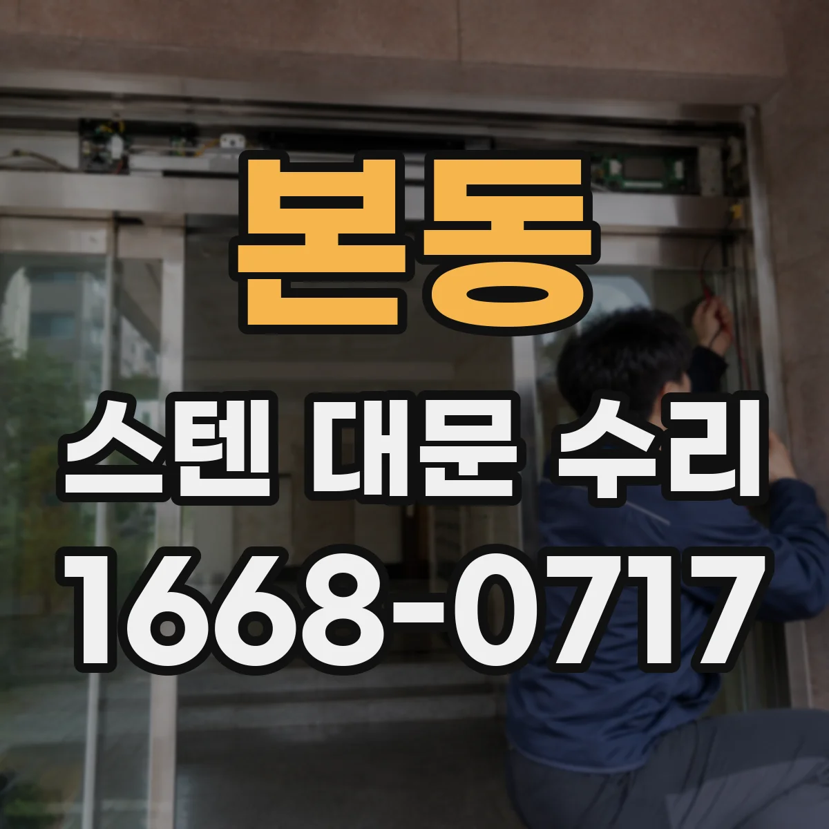 본동 스텐 대문 수리