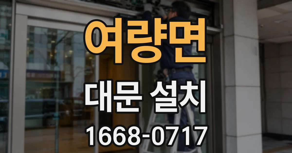 여량면 대문 설치