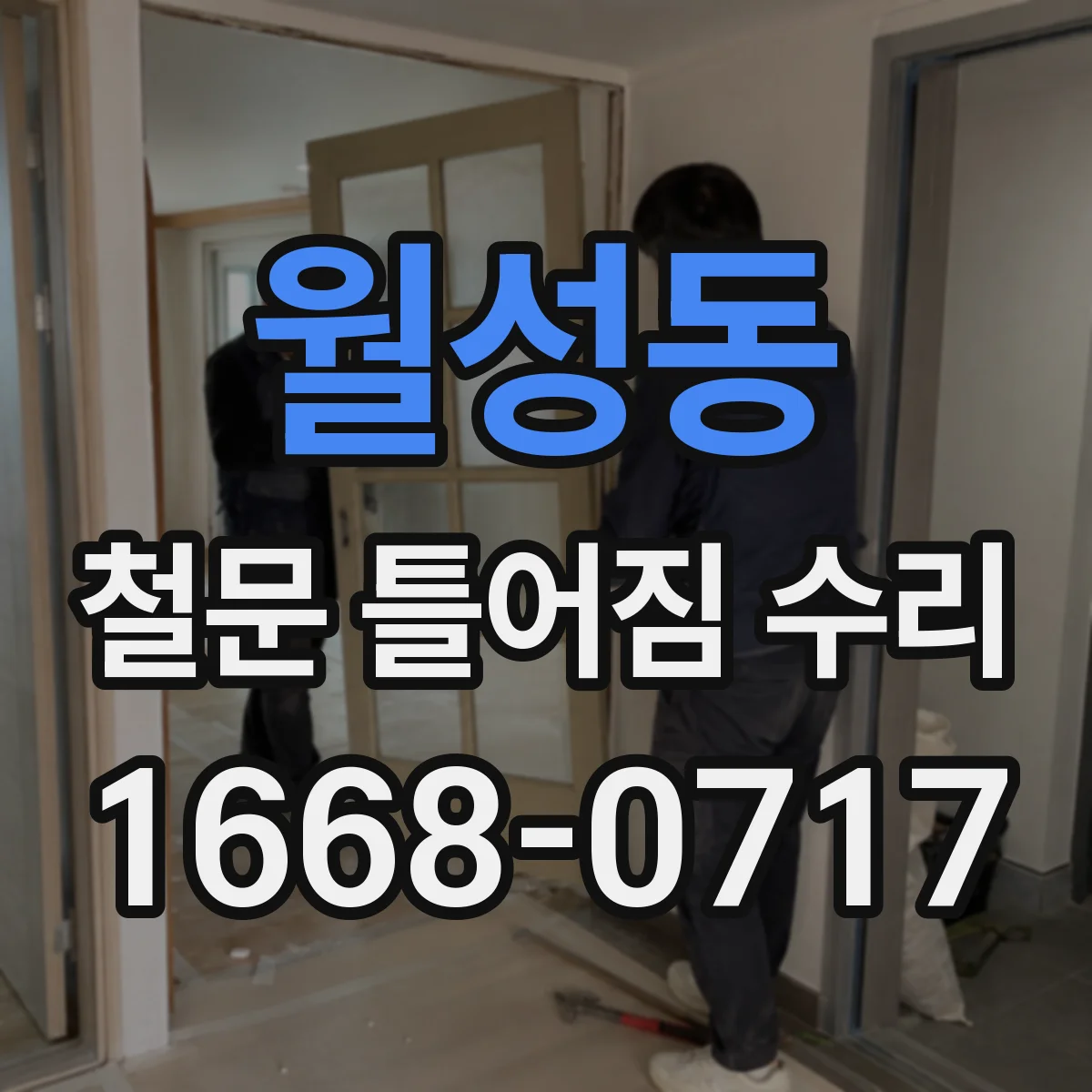 월성동 철문 틀어짐 수리