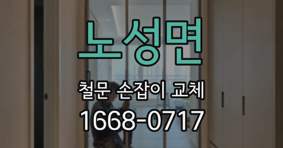 노성면 철문 손잡이 교체