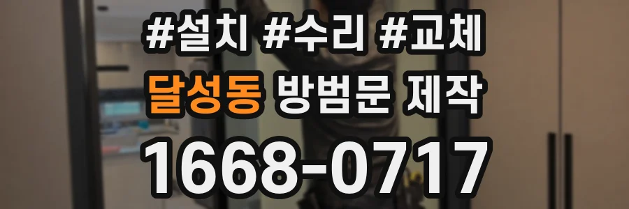 달성동 방범문 제작