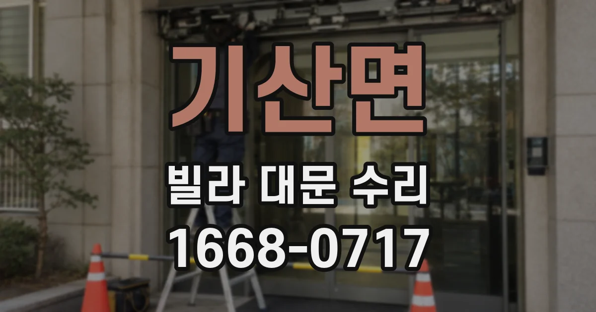 기산면 빌라 대문 수리