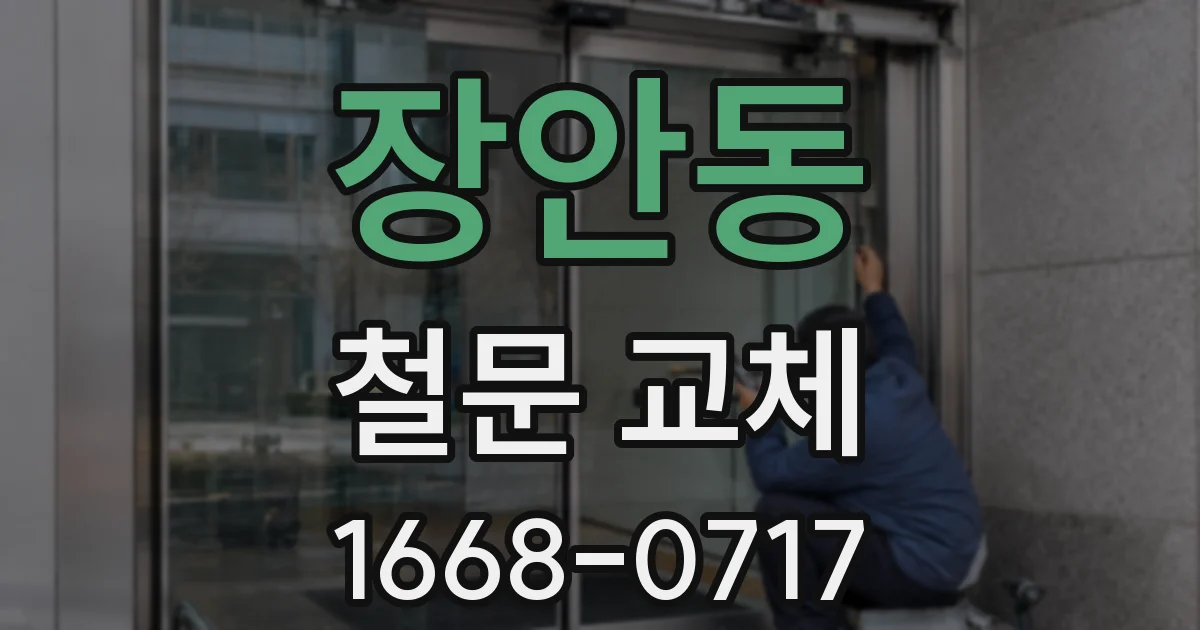 장안동 철문 교체