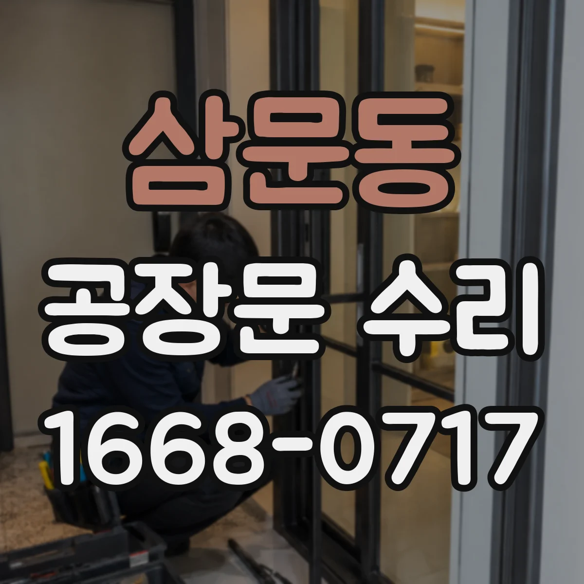 삼문동 공장문 수리