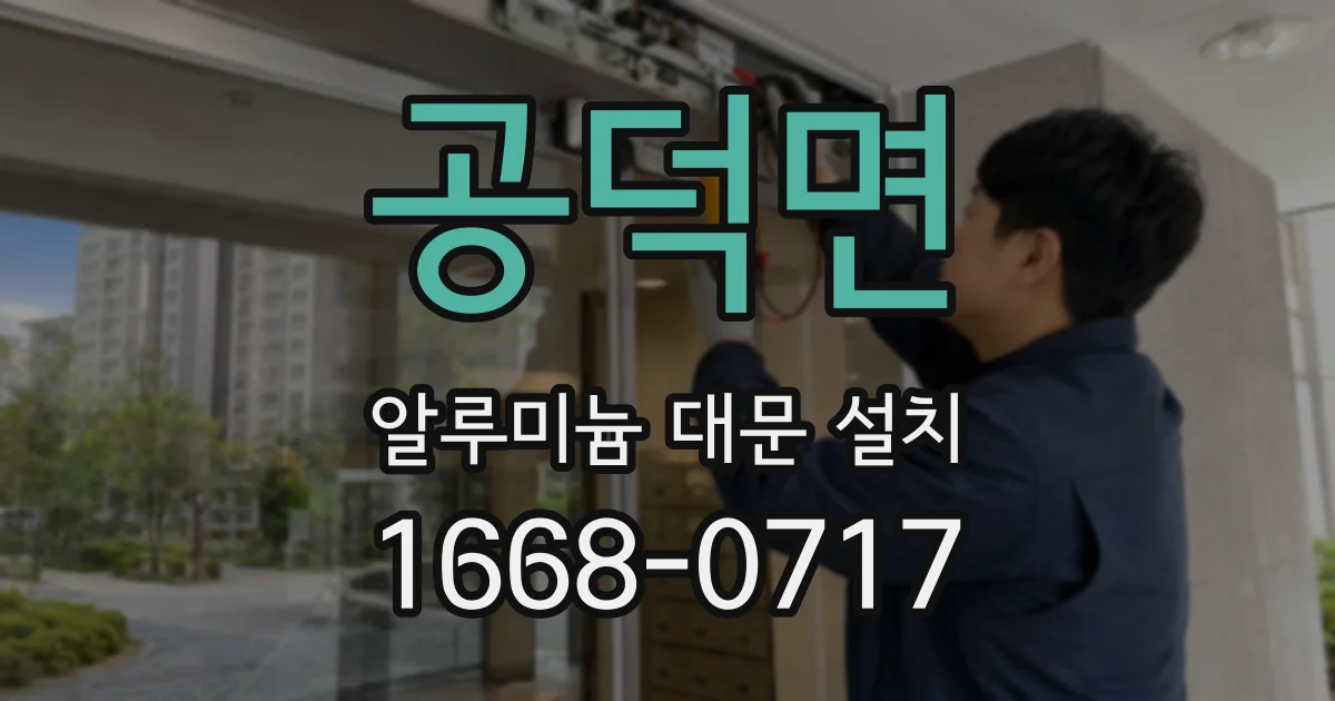 공덕면 알루미늄 대문 설치