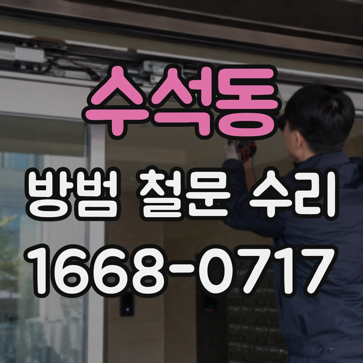 수석동 방범 철문 수리