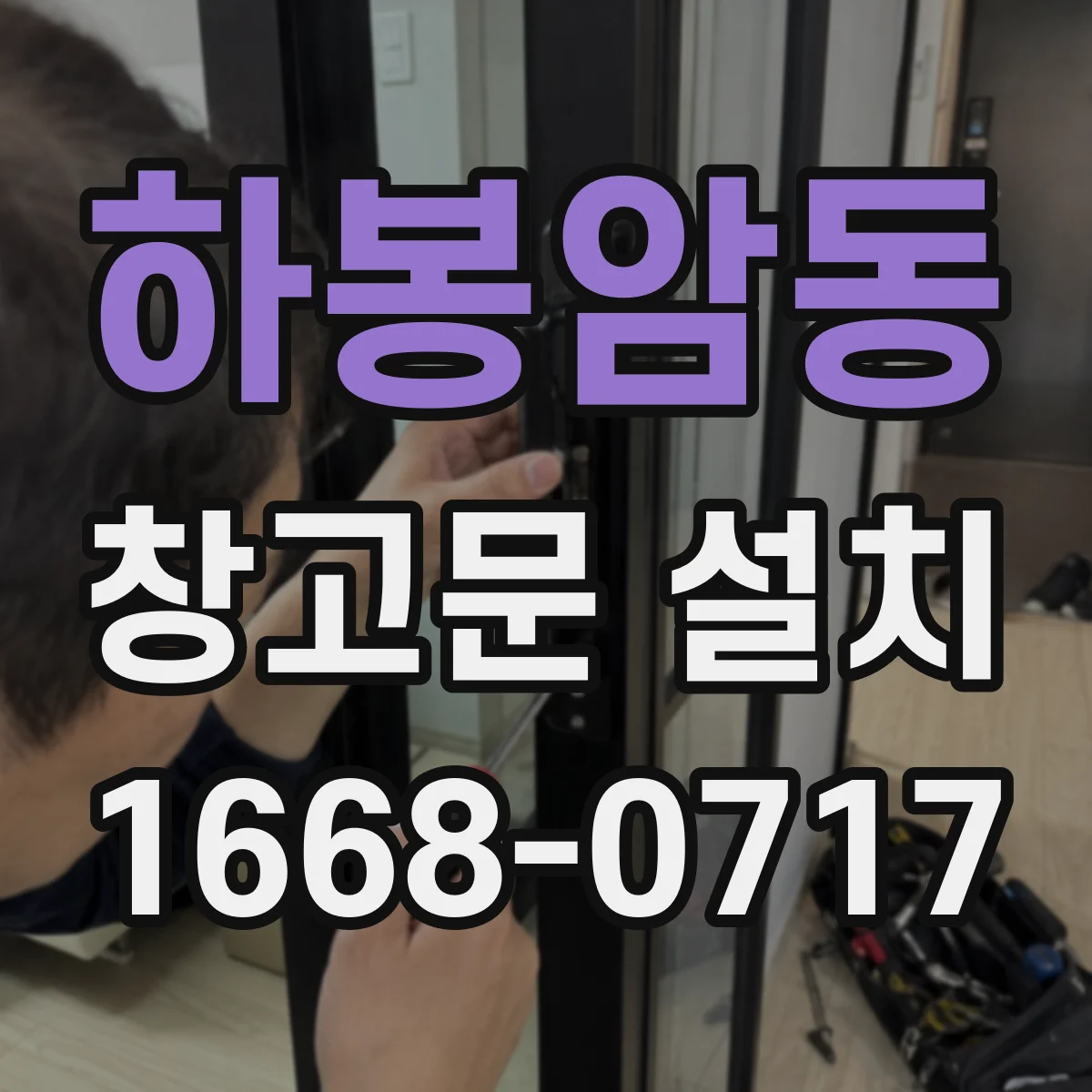 하봉암동 창고문 설치