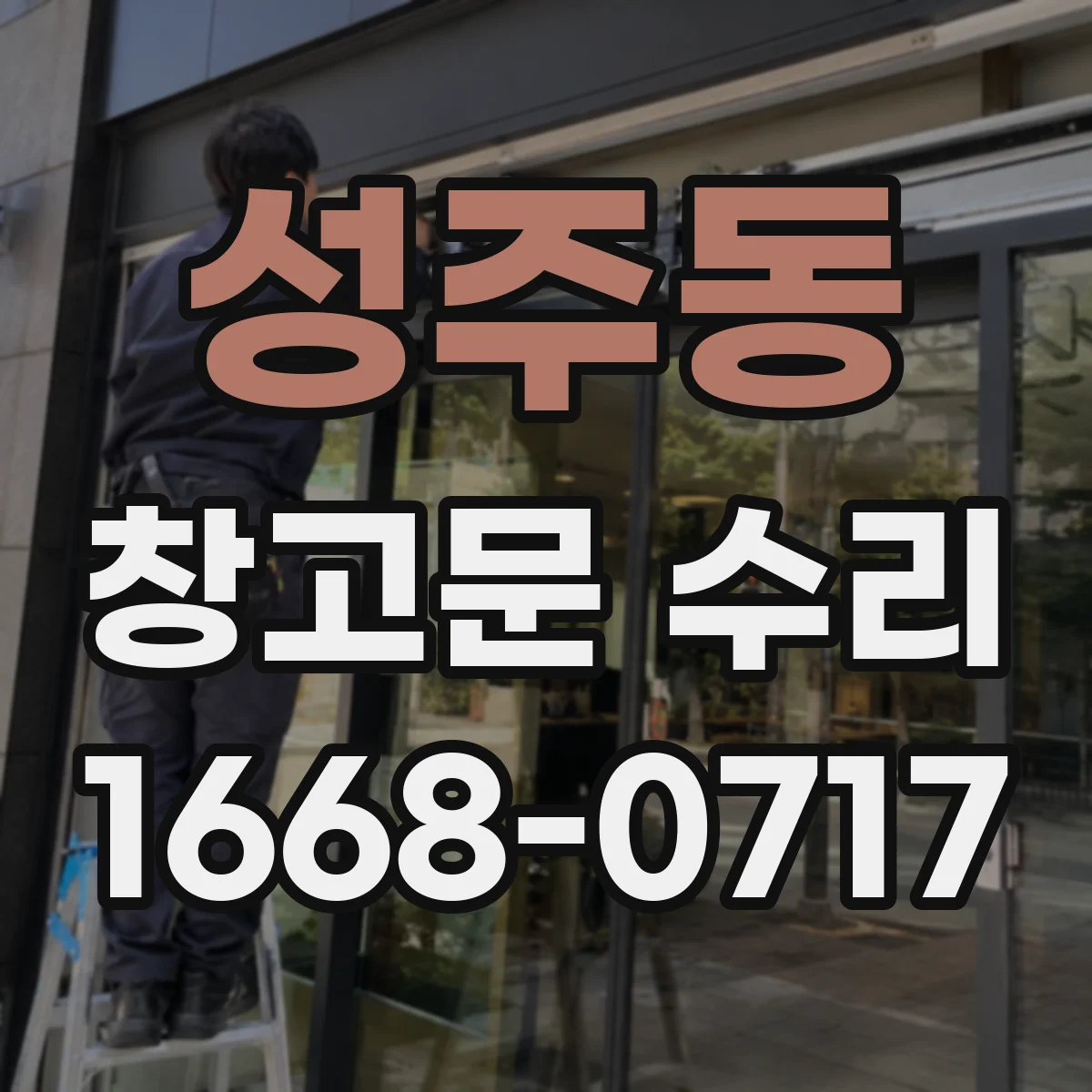 성주동 창고문 수리