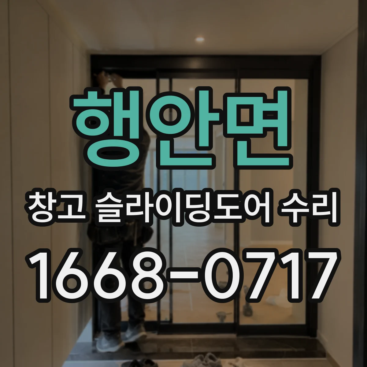 행안면 창고 슬라이딩도어 수리