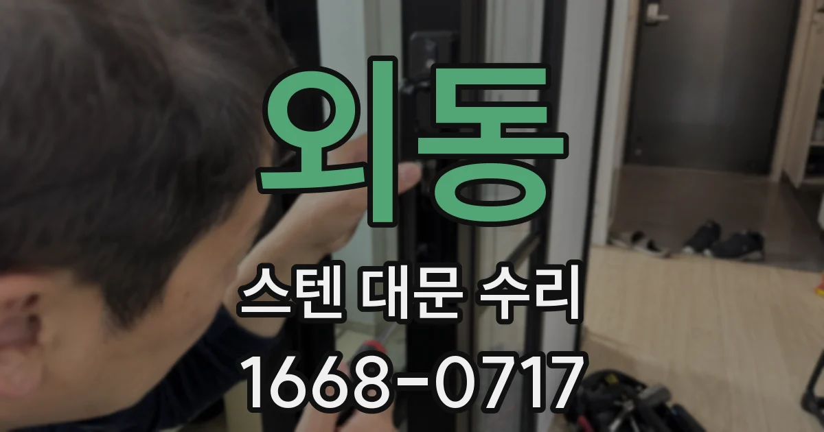외동 스텐 대문 수리