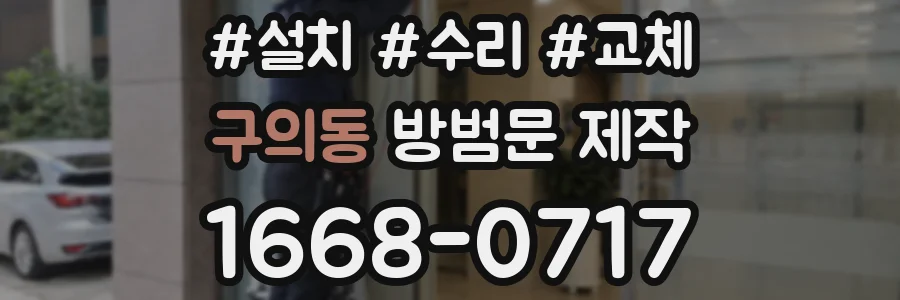 구의동 방범문 제작
