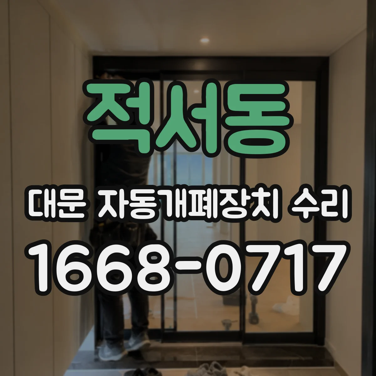 적서동 대문 자동개폐장치 수리
