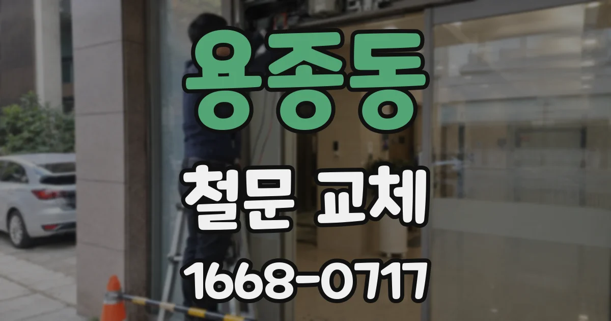 용종동 철문 교체