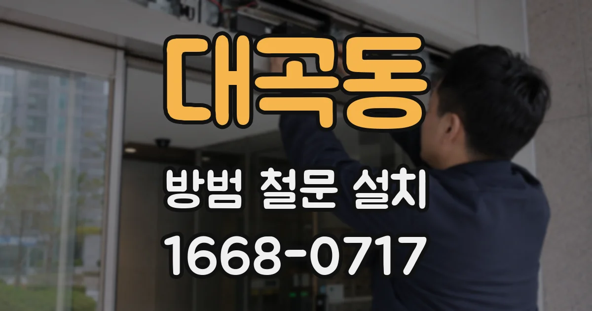 대곡동 방범 철문 설치