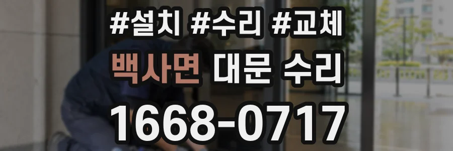 백사면 대문 수리