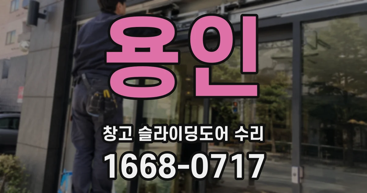 용인 창고 슬라이딩도어 수리