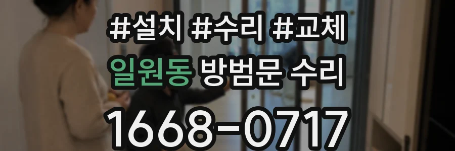 일원동 방범문 수리