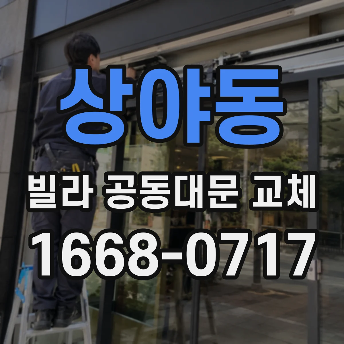 상야동 빌라 공동대문 교체